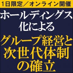 高収益企業への飛躍を可能にするメソッドをご紹介!
【無料/1日限定企画・オンライン説明会(ライブ配信)】
ホールディングス化によるグループ経営と次世代体制の確立