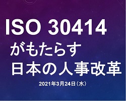 【無料・オンライン】ISO30414がもたらす日本の人事改革
～HRデータとテクノロジーを活用した世界標準のHRマネジメントへの大転換にむけて～