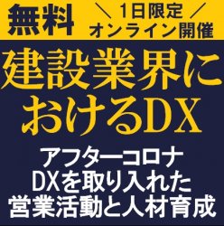 「攻めの営業」と「守りの人材育成」の押さえるべきポイントを紹介!
【無料/オンライン説明会】建設業界におけるDX~コロナ禍 DXを取り入れた営業活動と人材育成~