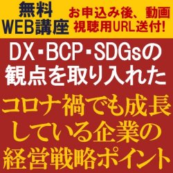 DX・BCP・SDGs・・・今すべきことは?【無料WEB講座/動画視聴版】DX・BCP・SDGsの観点を取り入れたコロナ禍でも成長している企業の経営戦略ポイント