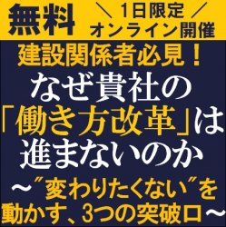 建設関係者の皆様、御社の働き方改革、進んでいますか?
【無料/オンライン説明会】
なぜ貴社の「働き方改革」は進まないのか~変わりたくないを動かす、3つの突破口~
