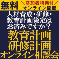 時間のご要望可能です!【無料/ご参加者特典付・1社オンライン相談会】HRコンサルタントが1対1でご対応!ウイズコロナを見据えた教育計画・研修計画オンライン相談会