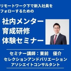 リモートワーク下で新入社員をフォローするための「社内メンター育成研修体験セミナー」