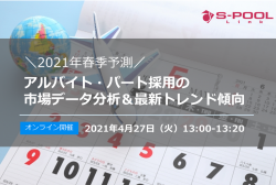 【4/27(火)開催】2021年春季予測―アルバイト・パート採用の 市場データ分析&最新トレンド傾向