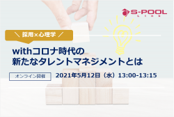 【5/12(水)開催】採用×心理学 withコロナ時代の新たなタレントマネジメントとは