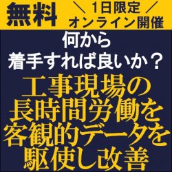 一向に改善しない長時間労働。何から着手すれば良いか?
【無料/オンライン説明会】
「工事現場の長時間労働を客観的データを駆使し改善!」