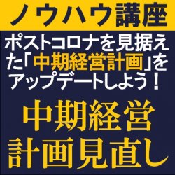 ×中期経営計画見直しのポイントを“ズバリ”提言!
【金沢開催】ポストコロナを見据えた計画にアップデート!
「中期経営計画見直し」 ノウハウ講座※個別アドバイス含