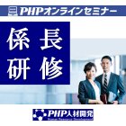 【オンライン版】係長研修 行動革新コース~人の心に火をつける「熱意」のリーダーシップ~【5/10(月)1日】