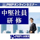 【オンライン版】中堅社員研修 意識革新コース~主体性を発揮するための3つの条件と5つの力~【5/17(月)1日】