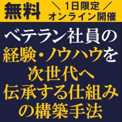 中止:ベテラン社員の経験・ノウハウを後世に残す仕組みはありますか?
【無料/オンライン説明会】「ベテラン社員の経験・ノウハウを次世代へ伝承する仕組みの構築手法」