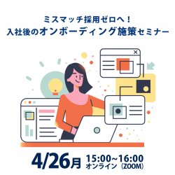 4 26 Ai Cross共催 ミスマッチ採用ゼロへ 入社後のオンボーディング施策セミナー 日本の人事部 4 26 Ai Cross共催 ミスマッチ採用ゼロへ 入社後のオンボーディング施策セミナー 日本の人事部