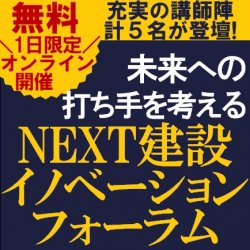 【無料/1日限定Webセミナー】充実の講師陣計5名が登壇!
「NEXT建設イノベーションフォーラム」~建設業の未来への打ち手を考える~