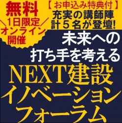 清水建設様・和建設様ご登壇【無料/特典付・1日限定Webセミナー】充実の講師陣計5名が登壇!NEXT建設イノベーションフォーラム~建設業の未来への打ち手を考える