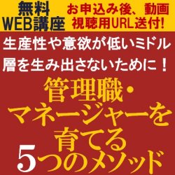 【無料!人気のWEB講座/動画視聴版】
生産性や意欲が低いミドル層を生み出さないために!
管理職人材を育てる「マネージャーを育てる5つのメソッド」をご紹介!