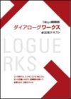 巻き込み、動かし、つながるための「ダイアローグワークス」