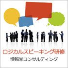 実践型 !「ロジカル・スピーキング研修」無料体験オンラインセミナー