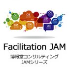 超・実践型!「ファシリテーションJAM」無料体験オンラインセミナー
~ 今こそ身につけよう。ファシリテーションの真髄を。 ~