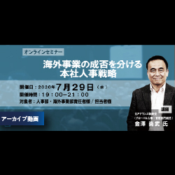 【アーカイブ動画配信中】
「海外事業の成否を分ける本社人事戦略」
講師:元アデランス・グローバル人事トップ