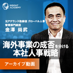 「海外事業の成否を分ける本社人事戦略」
講師:元アデランス・グローバル人事トップ
【アーカイブ動画配信中】
