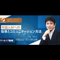 【アーカイブ動画配信中】
元花王グローバル部門責任者が語る
外国人材への指導とコミュニケーション方法