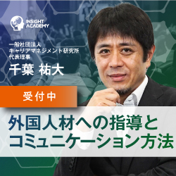 【元花王グローバル部門責任者が語る】外国人材への指導とコミュニケーション方法《アーカイブ動画配信中》