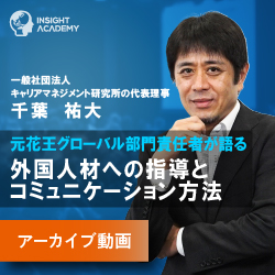 元花王グローバル部門責任者が語る
外国人材への指導とコミュニケーション方法
【アーカイブ動画配信中】