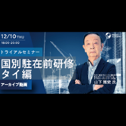 【アーカイブ動画配信中】
元タイ”富士ゼロックス” 副社長が語る
「駐在員を即戦力化する!」国別駐在前研修(タイ編)トライアルセミナー