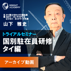 元タイ”富士ゼロックス” 副社長が語る
「駐在員を即戦力化する!」国別駐在前研修(タイ編)トライアルセミナー
【アーカイブ動画配信中】