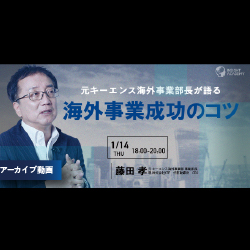 【アーカイブ動画配信中】
元キーエンス海外事業部部長が語る
海外事業成功のコツ