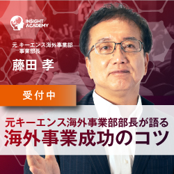 【元キーエンス海外事業部部長が語る】海外事業成功のコツ〔アーカイブ動画配信中〕