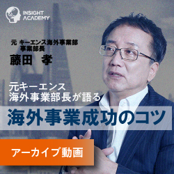 元キーエンス海外事業部部長が語る
海外事業成功のコツ
【アーカイブ動画配信中】