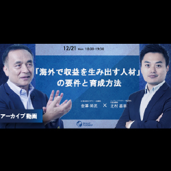 【アーカイブ動画配信中】
HRカンファレンス2020-秋-での講演を好評につきもう一度!!
「海外で収益を生み出す人材」の要件と育成方法