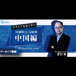【アーカイブ動画配信中】
国別駐在員研修(中国編)トライアルセミナー
