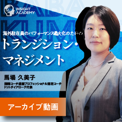 国際コーチ連盟認定プロフェッショナルコーチが送る
海外駐在員のパフォーマンス最大化のための「トランジション・マネジメント」
【アーカイブ動画配信中】