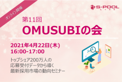 第11回 OMUSUBIの会