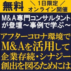 M&A専門コンサルタントが登壇!
【無料/オンライン説明会】
「~事例で学ぶ~アフターコロナ環境でM&Aを活用して企業存続・シナジー創出を図るためには」説明会