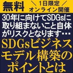 2030年に向けてSDGsに取り組まないこと自体がリスクとなります・・・
【無料/オンライン】
社会性と経済性を追求したSDGsビジネスモデル構築のポイントとは