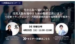 今から取り組むべき!採用人数を増やすための動画活用とは?
~企業ブランディング・内定辞退率改善を採用動画で解決~