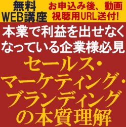 【無料限定公開!WEB講座/動画視聴版】
本業で利益を出せなくなっている企業様必見!
「セールス・マーケティング・ブランディングの本質理解」WEB講座