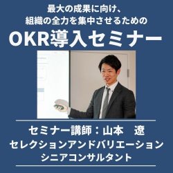 最大の成果に向け、組織の全力を集中させるためのOKR導入セミナー