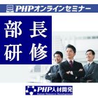 【オンライン版】部長研修 部長力強化コース~「部門管理者」から「部門経営者」へ~【5/21(金)1日】