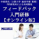 【オンライン版】フィードバック入門研修~部下の可能性を信じ、耳の痛いことを伝える技術~【5/26(水)1日】