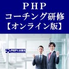 【オンライン版】PHPコーチング研修~基本知識と基本スキルを習得するために~【5/25(火)1日】