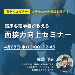 人事のための実践心理学
臨床心理学者が教える「面接力向上セミナー」