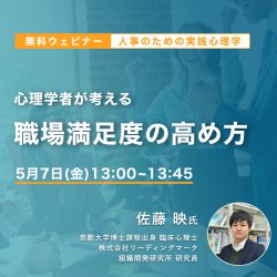 人事のための実践心理学
心理学者が考える「職場満足度の高め方」