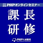 【オンライン版】課長研修 マネジメント革新コース~「与える」マネジメントから「引き出す」マネジメントへ~【6/15(火)1日】