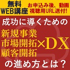 成功に導くためのDX戦略「新規事業・市場開拓・顧客開拓×DX」の進め方とは?
【無料/WEB講座:動画視聴版】ウィズコロナで求められるDX戦略が業績を左右する!