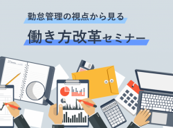 勤怠管理の視点から見る
働き方改革セミナー