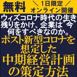 ウィズコロナ時代の生き残りをかけ、企業は"今"何をすべきなのか。
【無料/オンライン説明会】
「ポスト新型コロナを想定した中期経営計画の策定方法」説明会