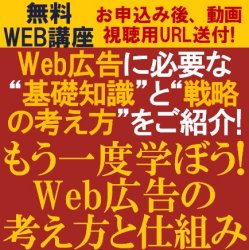 【無料/限定公開!大好評WEB講座/動画視聴版】
Web広告に必要な“基礎知識”と“戦略の考え方”をご紹介!
「もう一度学ぼう!Web広告の考え方と仕組み」